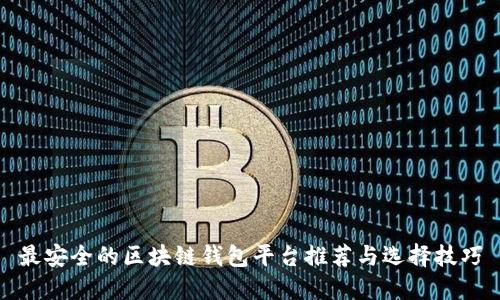 最安全的区块链钱包平台推荐与选择技巧