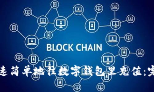 如何快速简单地往数字钱包里充值：完整指南