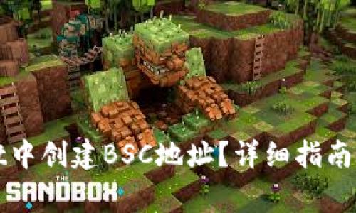 如何在tpWallet中创建BSC地址？详细指南与常见问题解答