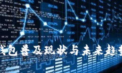 数字钱包普及现状与未来趋势分析