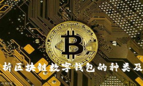 全面解析区块链数字钱包的种类及其特点
