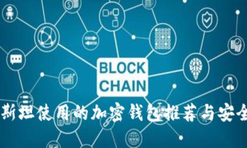 巴基斯坦使用的加密钱包推荐与安全指南