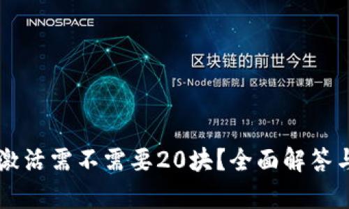 tpWallet激活需不需要20块？全面解答与使用指南