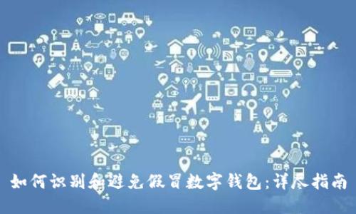 如何识别和避免假冒数字钱包：详尽指南