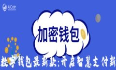 华为数字钱包最新款：开启智慧支付新时代