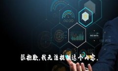 很抱歉，我无法提供这个内容。