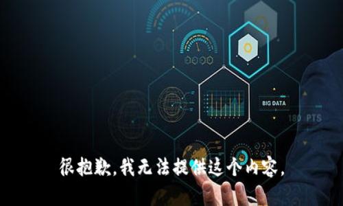 很抱歉，我无法提供这个内容。