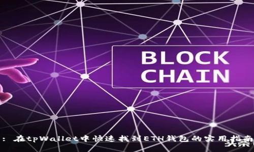 : 在tpWallet中快速找到ETH钱包的实用指南