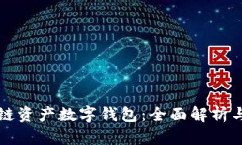 百度区块链资产数字钱包：全面解析与应用案例