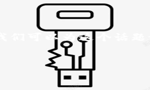 在回答“tpWallet被资金盘控制了吗”这个问题之前，我们可以为这个话题设计一个合适的，以及相关关键词，并进行详细的分析。


tpWallet真相揭秘：是否被资金盘控制？