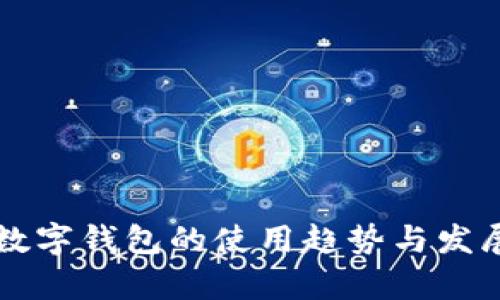 未来数字钱包的使用趋势与发展前景