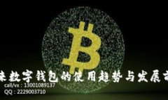 未来数字钱包的使用趋势与发展前景