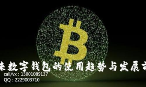 未来数字钱包的使用趋势与发展前景