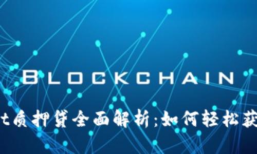 tpWallet质押贷全面解析：如何轻松获取资金？