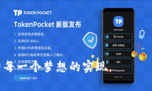 tiaoti圆梦基金开通数字钱包：助力梦想的金融工具/tiaoti
圆梦基金,数字钱包,金融工具/guanjianci

在当前的数字化时代，金融科技的快速发展为基金行业带来了前所未有的机遇。圆梦基金作为一个致力于实现个人梦想的基金平台，近期开通了数字钱包功能，这标志着其在金融服务上的再次升级与创新。数字钱包不仅为用户提供了更为便捷的资金管理方式，同时也促进了圆梦基金与用户之间的互动与信任。本文将详细探讨圆梦基金开通数字钱包的背景、功能及其对用户的意义，并解答相关问题。

1. 圆梦基金数字钱包的开通背景
在过去的几年中，随着科技的进步和人们对金融管理需求的提升，传统基金行业面临着诸多挑战。许多用户希望能够随时随地管理自己的资金，并对自己的投资进行实时监控。为此，圆梦基金基于市场需求，决定推出数字钱包这一金融工具。数字钱包不仅能够提供在线存取款功能，还能让用户直观地看到他们的资金流动情况，从而为他们的财务决策提供帮助。此外，数字钱包的推出也考虑到了用户的数据安全问题，采用了先进的加密技术以保护用户信息。

2. 数字钱包的主要功能
圆梦基金的数字钱包拥有多种实用功能，使用户能够更加高效地进行资金管理。这些功能包括但不限于：
ul
  li在线充值与提现：用户可以通过银行卡或其他支付方式快速为数字钱包充值，同时也可以便捷地进行资金提现，操作简单明了。/li
  li实时资金监控：用户可以随时登录数字钱包查看账户余额、交易记录等信息，确保自己对资金的完全掌控。/li
  li投资管理：数字钱包内置投资管理模块，帮助用户快速了解自己的投资组合以及相应的收益情况，及时调整投资策略。/li
  li安全保障：为了保护用户的资金安全，数字钱包采用了多重安全机制，包括身份验证、交易加密等。/li
  li便捷的支付功能：用户还可以通过数字钱包进行日常消费，提升资金使用的灵活性。/li
/ul

3. 数字钱包对用户的意义
推出数字钱包后，圆梦基金不仅在功能上丰富了用户的金融体验，更在用户与基金的连接上提升了互动性。数字钱包的优势在于：
ul
  li提升用户体验：用户可以在简单几步之间完成资金管理，节省了大量时间与精力。/li
  li促进财务透明度：实时资金监控让用户能够清楚了解自己的资金使用状况，避免了因信息不透明带来的疑虑。/li
  li增强用户信任：通过严密的安全措施，圆梦基金传达出对用户资金安全的重视，从而提升了用户对平台的信任度。/li
/ul

4. 常见问题解答
为了帮助用户更好地理解圆梦基金的数字钱包，以下是几个常见问题的详细解答。

问题1：如何开通圆梦基金的数字钱包？
开通圆梦基金的数字钱包极为简单，用户只需按照以下步骤进行操作：
ol
  li注册账户：如果您已经拥有圆梦基金账户，只需登录。如果没有，请先进行注册，提供个人信息并完成身份验证。/li
  li登录账户：使用您的账户信息登录圆梦基金平台。在主界面上找到“数字钱包”选项。/li
  li开通数字钱包：点击“开通数字钱包”，根据系统提示完成相关设定，包括设置资金密码、绑定银行卡等。/li
  li完成验证：系统会对您的信息进行验证，通过后您的数字钱包便正式开通。/li
/ol
开通成功后，您可以立即使用数字钱包的各项功能，享受便捷的资金管理体验。如果在开通过程中遇到问题，建议联系圆梦基金的客服团队进行咨询。

问题2：数字钱包的资金安全性如何保障？
资金安全一直以来都是用户最为关心的话题，尤其是在数字支付日益普及的今天。圆梦基金在数字钱包的安全性上采取了多种措施：
ul
  li数据加密：所有用户的数据在上传至平台时都会进行加密处理，确保信息在传输过程中不被窃取。/li
  li身份验证：用户在进行资金操作时需完成多重身份验证，包括短信验证码、资金密码等，增加了资金操作的安全性。/li
  li交易监控：系统会实时监控用户的交易行为，一旦发现异常交易，会即时提醒用户并进行相应处理。/li
  li客户服务支持：圆梦基金的客服团队会对用户在使用数字钱包过程中的任何疑问和问题给予支持，并能快速响应用户的安全需求。/li
/ul
总之，圆梦基金将用户的资金安全视为首要任务，致力于为用户提供安全、稳定的金融服务。

问题3：如何进行数字钱包充值和提现？
数字钱包的充值和提现功能非常灵活，用户可以根据自身需求随时进行资金变动。具体操作流程如下：
h4充值：/h4
ol
  li登录数字钱包，进入“充值”页面。/li
  li选择充值方式，包括银行卡、支付宝、微信等，根据提示输入相关信息。/li
  li确认充值金额并提交，等待系统处理。/li
  li充值成功后，权限信息会即时更新，用户可在数字钱包页面查看余额变化。/li
/ol

h4提现：/h4
ol
  li登录数字钱包，进入“提现”页面。/li
  li选择提现的金额和提现方式（一般为绑定的银行卡）。/li
  li输入资金密码以确认交易，提交提现请求。/li
  li系统会在处理后将资金转入用户的绑定银行卡，处理时间一般为24小时内。/li
/ol
用户在充值和提现时要注意留意相应的手续费政策，确保资金流动的高效与经济。

问题4：数字钱包能否用于投资操作？
是的，圆梦基金的数字钱包支持用户进行投资操作。用户可以利用钱包里的资金进行即时投资，而无须额外转账或操作。
具体而言，用户可以在数字钱包内直接查看各类投资产品，并通过简单的操作将资金分配至不同的投资项目。这样的功能大大提升了用户投资的灵活性和便利性。用户只需选择相应的投资产品，确认金额，便可实时完成投资操作。
此外，数字钱包内还提供了投资组合管理的功能，用户可以实时查看各项投资的收益情况，并据此做出调整。
需要注意的是，投资有风险，用户应结合自身财务状况和风险承受能力，谨慎做出投资决策。

问题5：数字钱包的用户体验如何提高？
为了不断提升数字钱包的用户体验，圆梦基金在接收到用户反馈的基础上，采取了多种改进措施：
ul
  li界面友好：数字钱包的界面设计，使用户在不同设备上使用时都有良好的视觉体验，操作明了易懂。/li
  li简化操作流程：对充值、提现、投资等操作流程进行精简，让用户在经历繁琐环节时更高效便捷。/li
  li用户支持系统：提供24小时在线客服支持，专门解决用户在使用过程中的疑问和操作问题。/li
  li功能更新：根据用户需求定期升级数字钱包的功能，添加更多实用的金融工具，提升整体用户满意度。/li
/ul
通过这些努力，圆梦基金期望为用户创造一个更好的数字钱包使用体验，帮助他们更好地管理自己的财务，实现梦想。

总结来看，圆梦基金开通数字钱包不仅丰富了平台的金融服务，还为用户提供了更为高效、安全的资金管理工具。未来，随着用户基础的不断扩大，圆梦基金将持续数字钱包的功能，并为用户提供更加优质的服务，助力每一个梦想的实现。