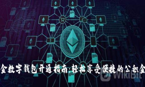 公积金数字钱包开通指南：轻松享受便捷的公积金管理