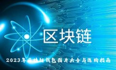 2023年区块链钱包图片大全与选购指南