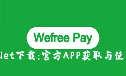 tpWallet下载：官方APP获取与使用指南