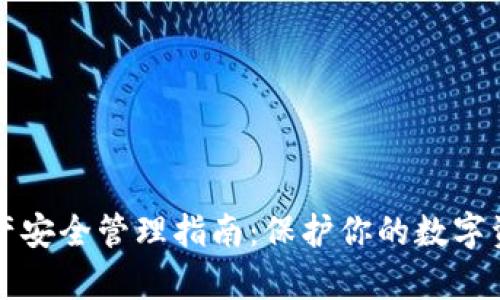 tpWallet资产安全管理指南：保护你的数字资产不受损失