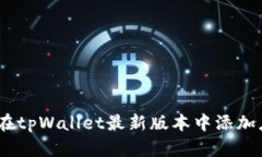 如何在tpWallet最新版本中添加应用