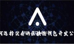 如何选择优质的区块链钱包开发公司？