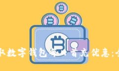 如何领取数字钱包每日首充优惠：全面指南