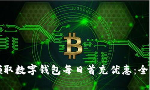 如何领取数字钱包每日首充优惠：全面指南