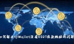 如何解决tpWallet没有USDT收款地址的问题？