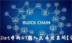   如何将tpWallet中的HT转入火币交易所？详细步骤