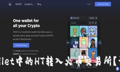   
如何将tpWallet中的HT转入火币交易所？详细步骤指南
