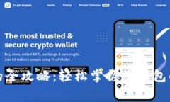 数字钱包收红包的全攻略：轻松掌握收红包的技