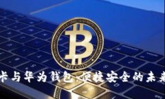 数字信用卡与华为钱包：便捷安全的未来支付方