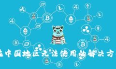 tpWallet在中国地区无法使用的解决方案与替代品