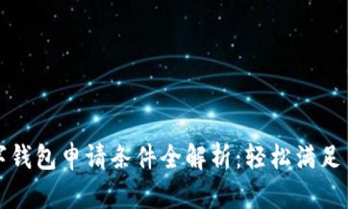 深圳数字钱包申请条件全解析：轻松满足申请要求