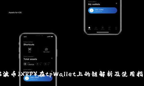 瑞波币（XRP）在tpWallet上的链解析及使用指南