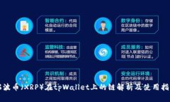 瑞波币（XRP）在tpWallet上的链解析及使用指南