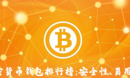 
2023年最佳加密货币钱包排行榜：安全性、易用性与功能全解析