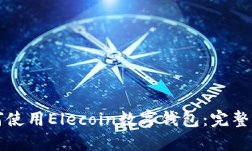 如何使用Elecoin数字钱包：完整指南