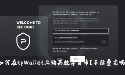如何在tpWallet上购买数字货币？手续费高吗？