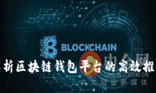 全面解析区块链钱包平台的高效推广策略