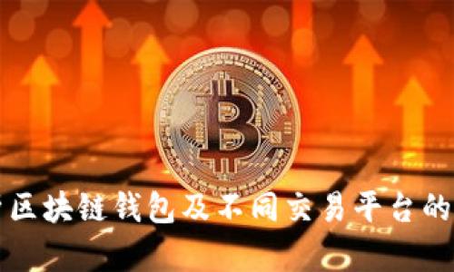 深度解析区块链钱包及不同交易平台的选择指南