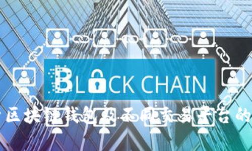 深度解析区块链钱包及不同交易平台的选择指南