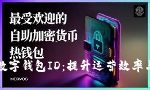 全面解析企业数字钱包ID：提升运营效率与安全性的利器
