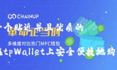 思考一个贴近并且优质的如何在tpWallet上安全便捷