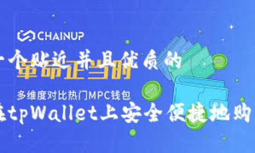 思考一个贴近并且优质的

如何在tpWallet上安全便捷地购买新币