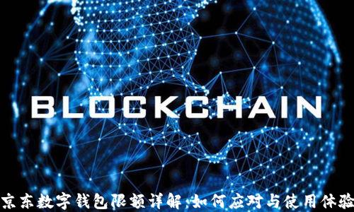 
京东数字钱包限额详解：如何应对与使用体验
