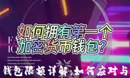 
京东数字钱包限额详解：如何应对与使用体验