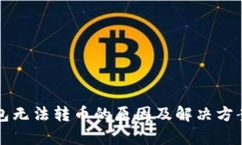 TP钱包无法转币的原因及解决方案解析