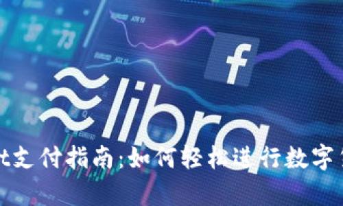 tpWallet支付指南：如何轻松进行数字货币支付