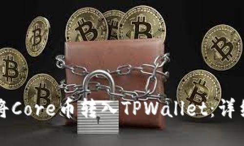 如何将Core币转入TPWallet：详细指南